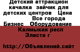 Детский аттракцион качалка  зайчик для детских центров › Цена ­ 27 900 - Все города Бизнес » Оборудование   . Калмыкия респ.,Элиста г.